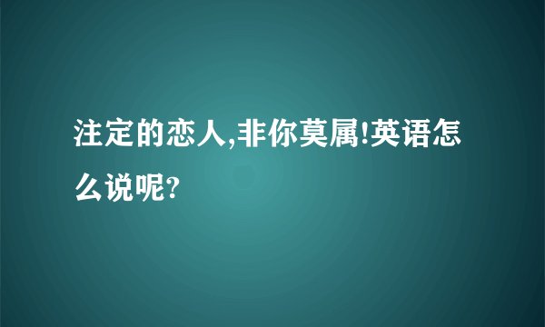 注定的恋人,非你莫属!英语怎么说呢?