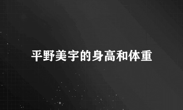 平野美宇的身高和体重
