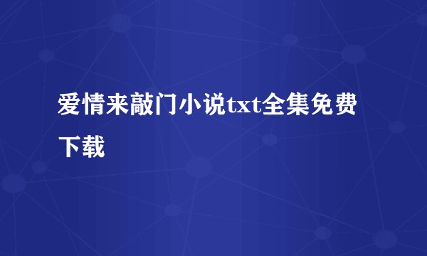爱情来敲门小说txt全集免费下载