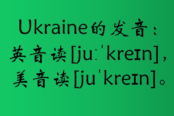 ukraine怎么读