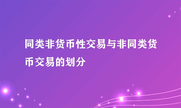 同类非货币性交易与非同类货币交易的划分