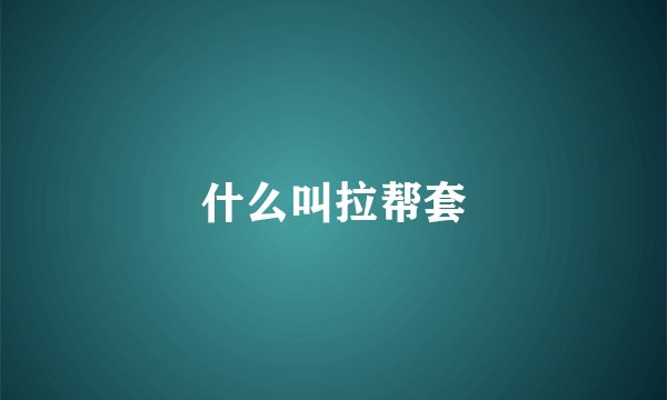 什么叫拉帮套