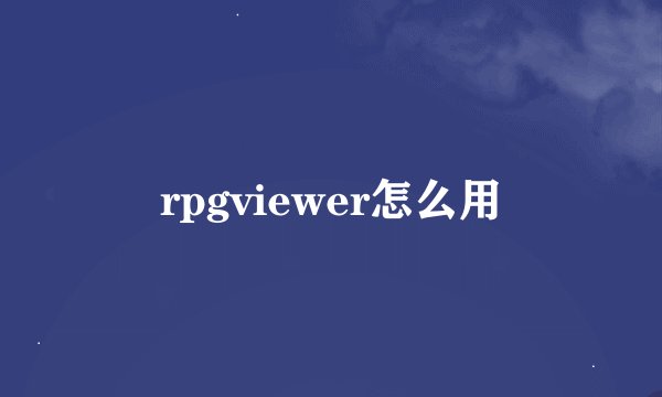 rpgviewer怎么用