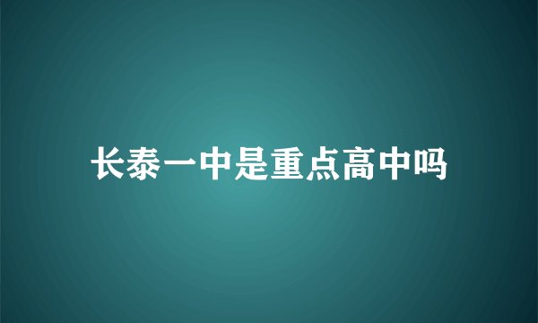 长泰一中是重点高中吗