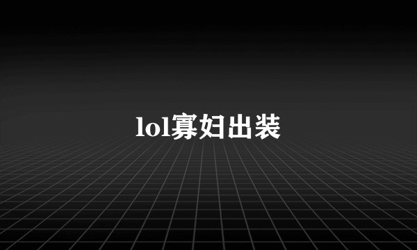 lol寡妇出装