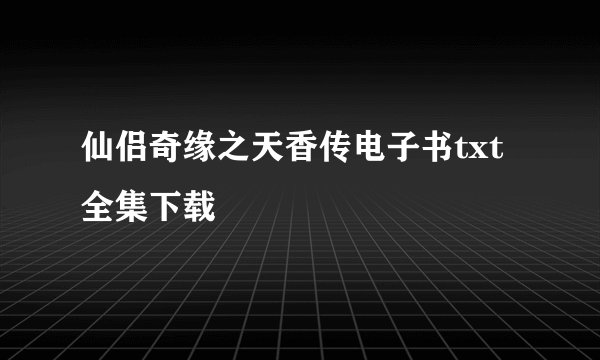 仙侣奇缘之天香传电子书txt全集下载