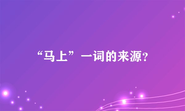 “马上”一词的来源？