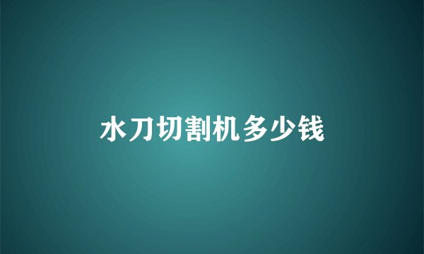 水刀切割机多少钱
