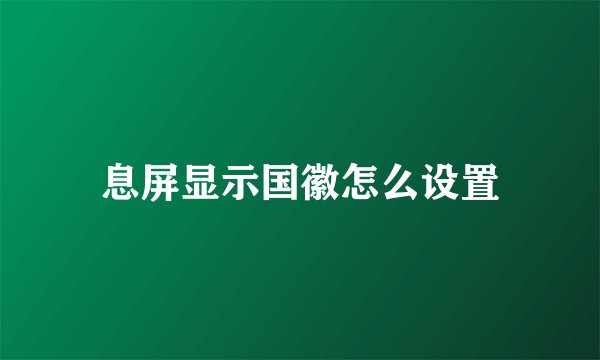 息屏显示国徽怎么设置