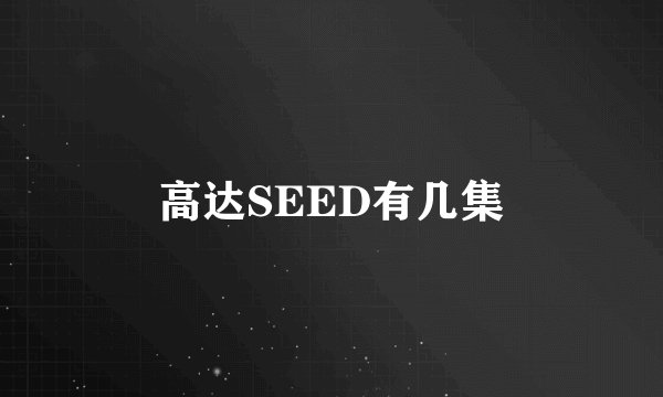 高达SEED有几集
