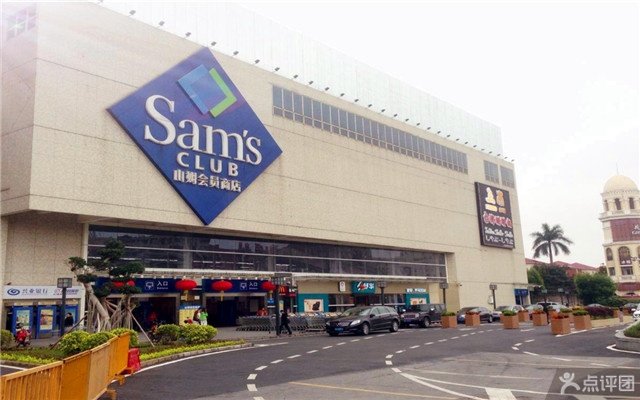 山姆会员店的在中国