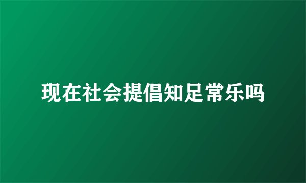 现在社会提倡知足常乐吗