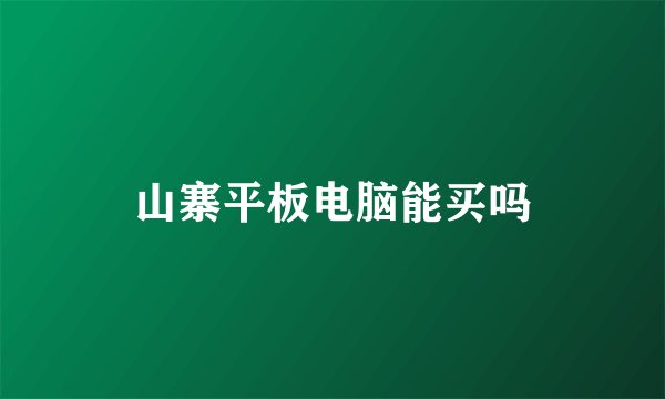山寨平板电脑能买吗