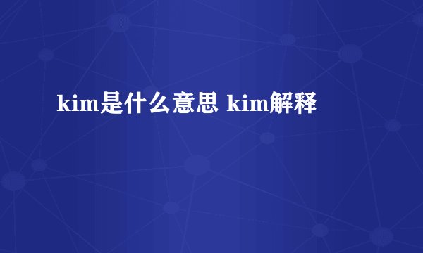 kim是什么意思 kim解释