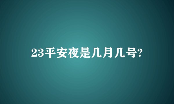 23平安夜是几月几号?