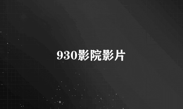 930影院影片