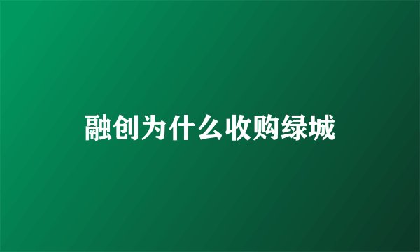 融创为什么收购绿城