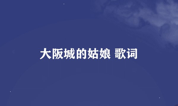 大阪城的姑娘 歌词