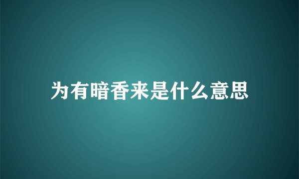 为有暗香来是什么意思