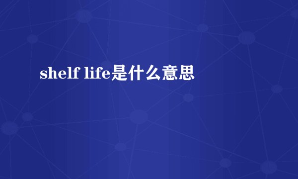 shelf life是什么意思