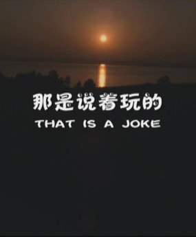 那是说着玩的的影评