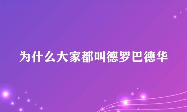 为什么大家都叫德罗巴德华