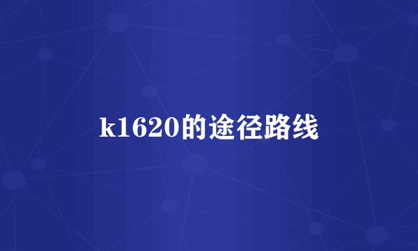 k1620的途径路线