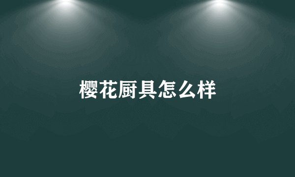 樱花厨具怎么样