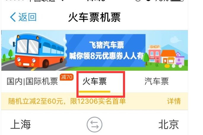 怎么在网上购买火车票？