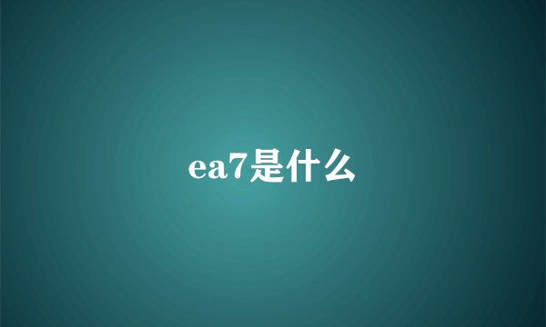 ea7是什么