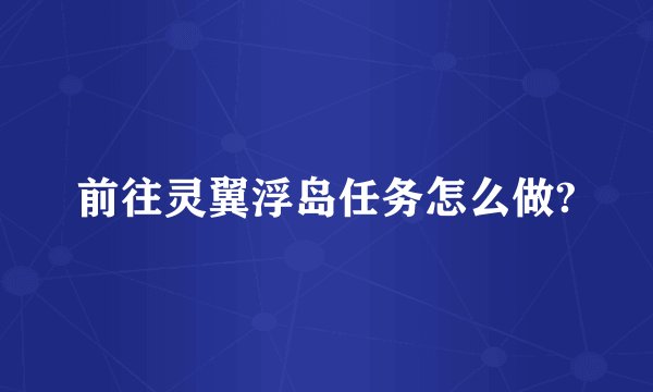 前往灵翼浮岛任务怎么做?