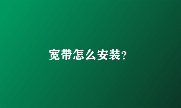 宽带怎么安装？