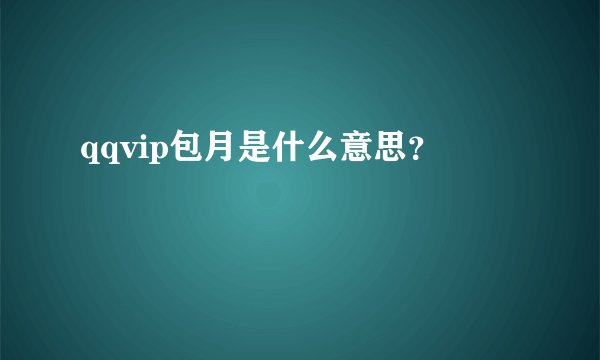 qqvip包月是什么意思？