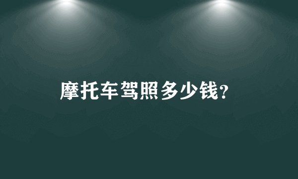 摩托车驾照多少钱？