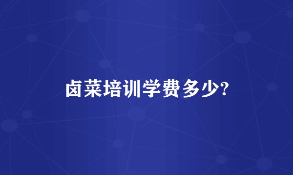 卤菜培训学费多少?