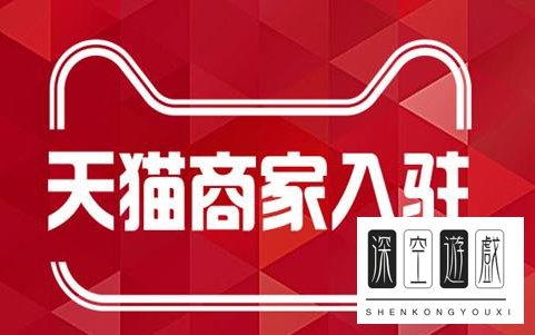天猫入驻需要多少钱？