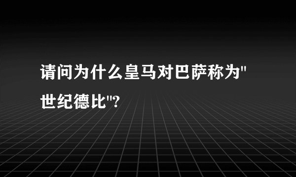 请问为什么皇马对巴萨称为