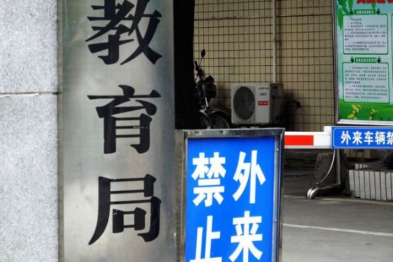 海南临高教育局电话