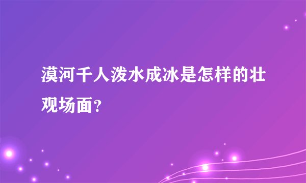 漠河千人泼水成冰是怎样的壮观场面？