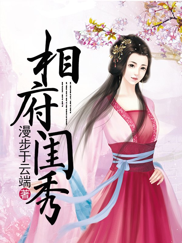 相府闺秀的内容简介