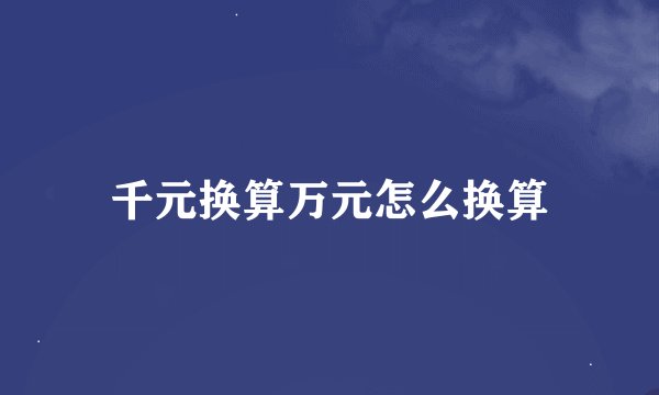 千元换算万元怎么换算