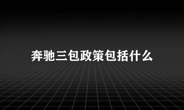 奔驰三包政策包括什么