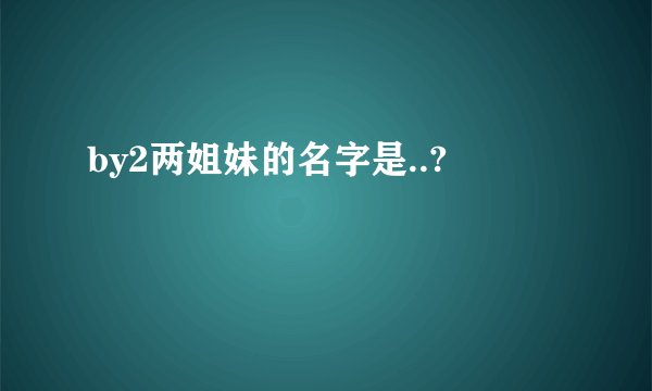 by2两姐妹的名字是..?