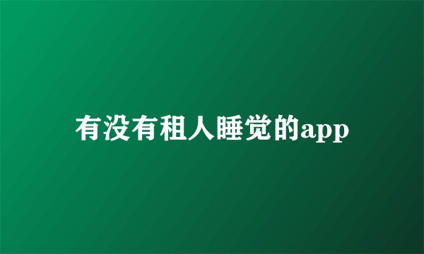 有没有租人睡觉的app