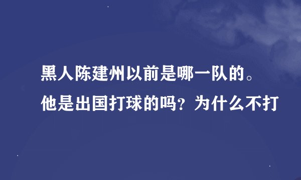 黑人陈建州以前是哪一队的。他是出国打球的吗？为什么不打