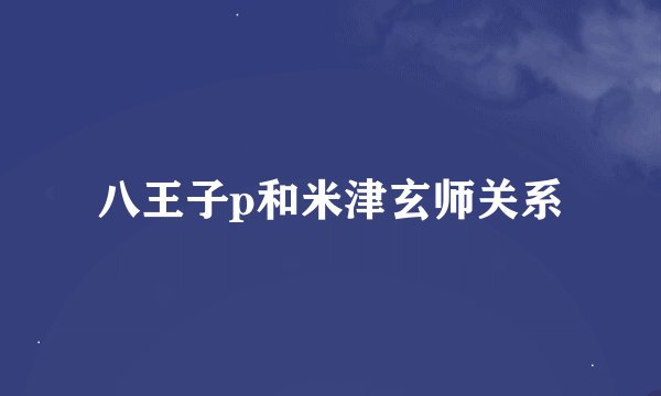八王子p和米津玄师关系