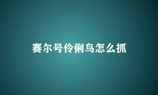 赛尔号伶俐鸟怎么抓