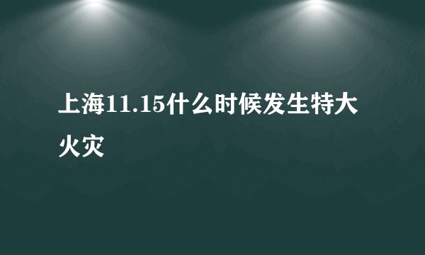上海11.15什么时候发生特大火灾