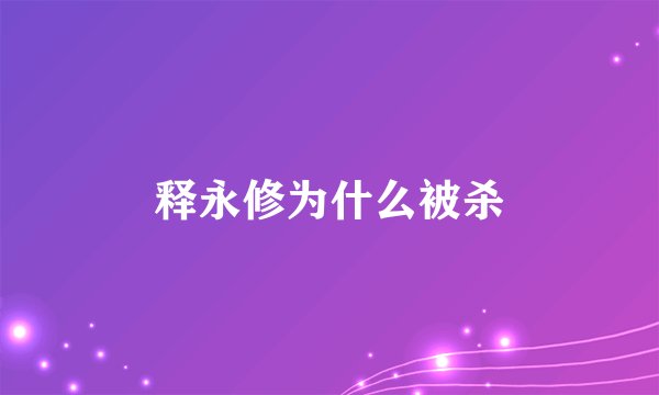 释永修为什么被杀