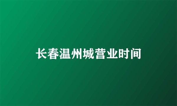 长春温州城营业时间
